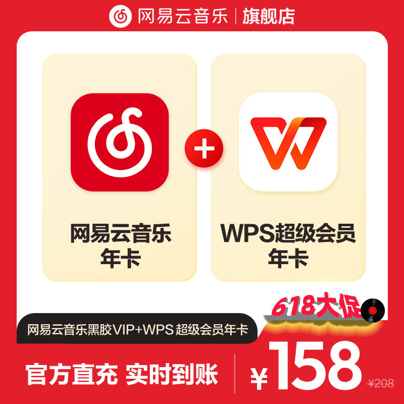 【官方】买一得二网易云音乐黑胶VIP+WPS超级会员 年卡 自动充值