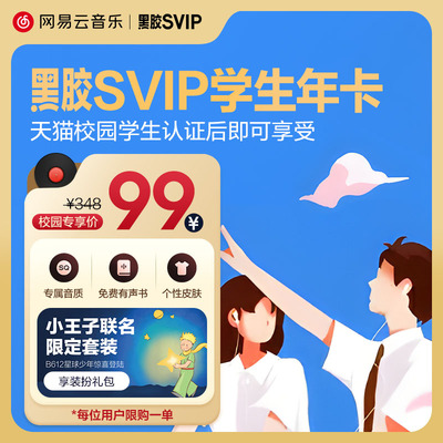 【天猫校园认证后享学生价】件网易云音乐黑胶SVIP会员 年卡