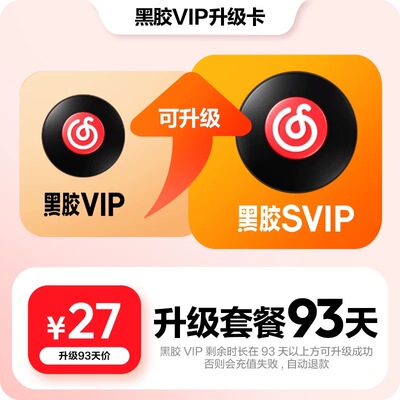 【升级季卡】官方 网易云音乐黑胶会员vip升级svip季卡