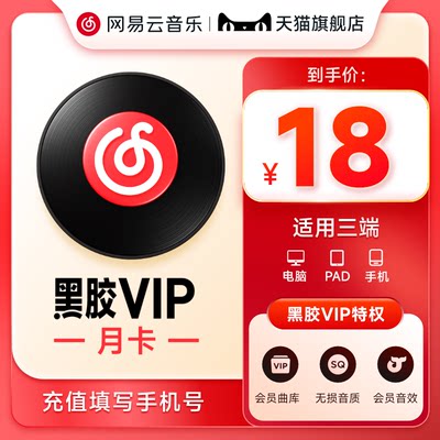 网易云音乐会员黑胶VIP会员月卡豪华会员1个月【输入手机号充值】