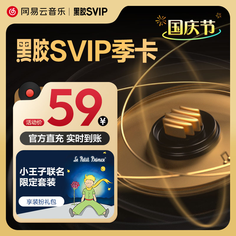 【SVIP季卡】官方网易云音乐黑胶SVIP会员3个月 充值填写手机号