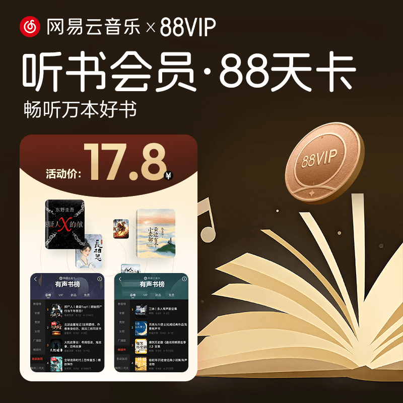 【88vip专享听书会员88天】网易云音乐听书会员 权益包  填手机号