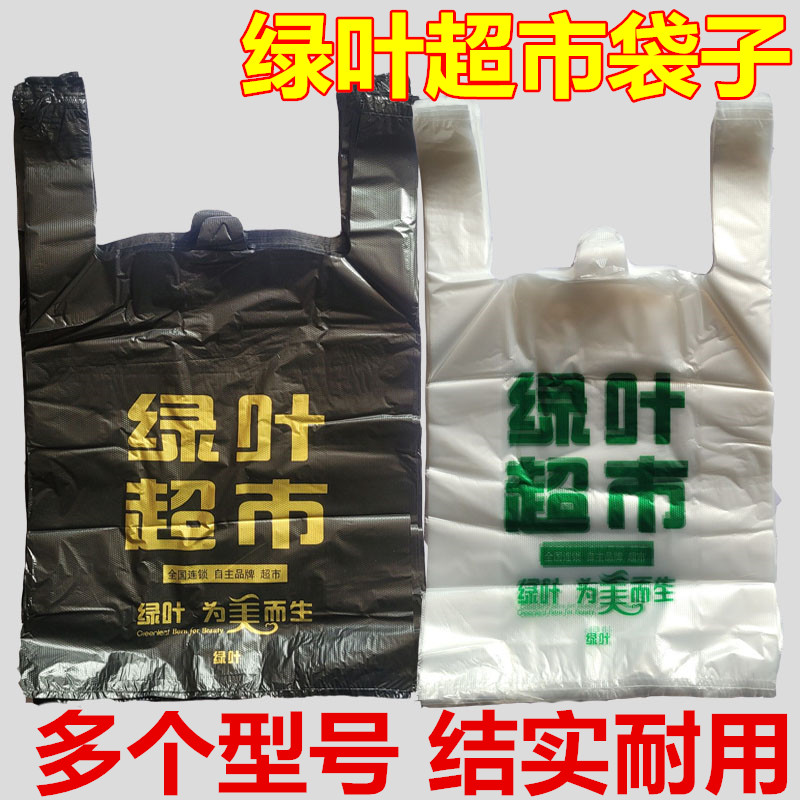 绿叶超市购物袋子生活绿叶集团塑料袋结实耐用爱白色透明手提袋子