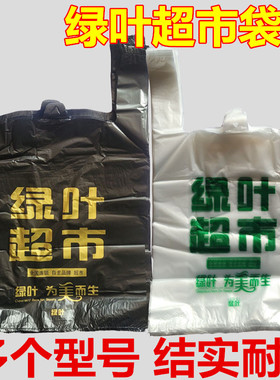 绿叶超市购物袋子生活绿叶集团塑料袋结实耐用爱白色透明手提袋子