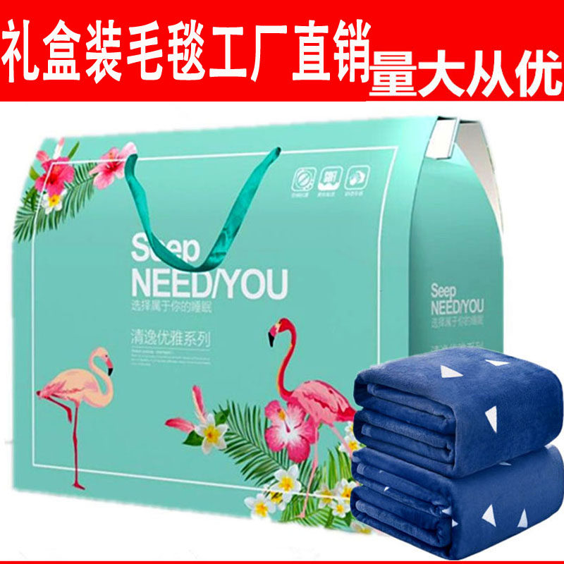 影楼手机店庆公司年会开业活动促销赠品小礼品珊瑚绒毛毯子礼盒装