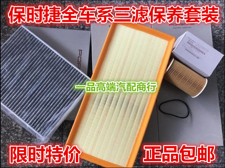 适配保时捷卡宴/911/帕拉梅三滤套装