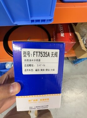 适配于福田，奥铃，捷运，大柴 高效油水分离器，FT7535A