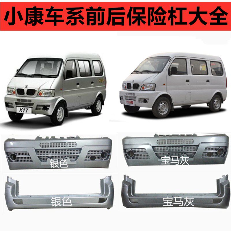 适配东风小康K07S/C31/C32/K01L/K02L/K05前后保险杠带漆包邮护杠