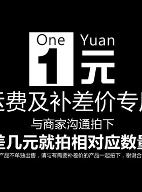 专用补拍链接税点邮费差价专拍 补多少元拍多少件补差链接