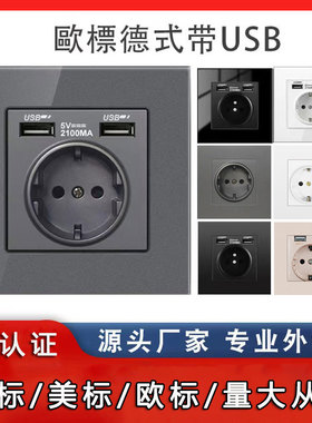 86型面板德规德标电源插座16A欧规欧式带USB开关欧标德式墙壁插座