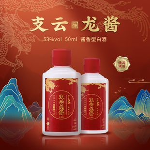 支云酒龙酱白酒纯粮食酒水贵州酱香型高度53度整箱送礼新老随机发