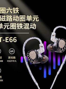 MT-E66 E55直播K歌 双磁动圈8单 耳返专业监听入耳式监听耳塞耳机
