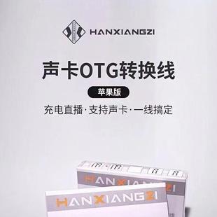 韩湘子艾肯声卡手机直播OTG苹果直连线无损音频传输直播pk连麦线
