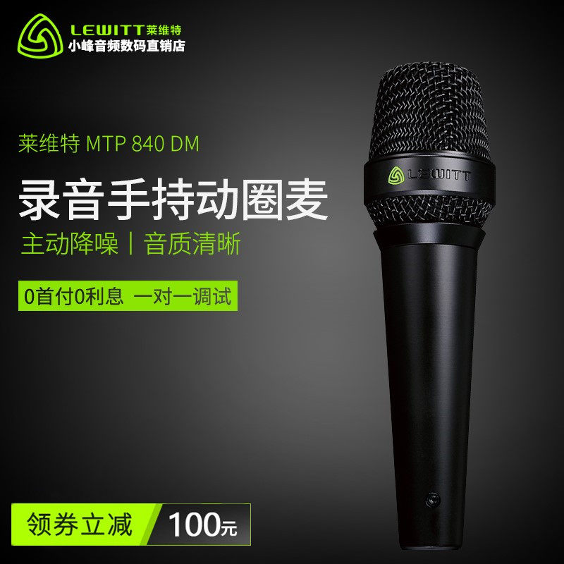 LEWITT/莱维特 MTP 840 DM 手持麦克风户外直播设备声卡直播专用