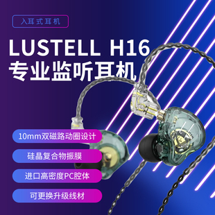 耳机 LUSTELL H16专业网红主播直播专用监听舞台HIFI有线入耳式