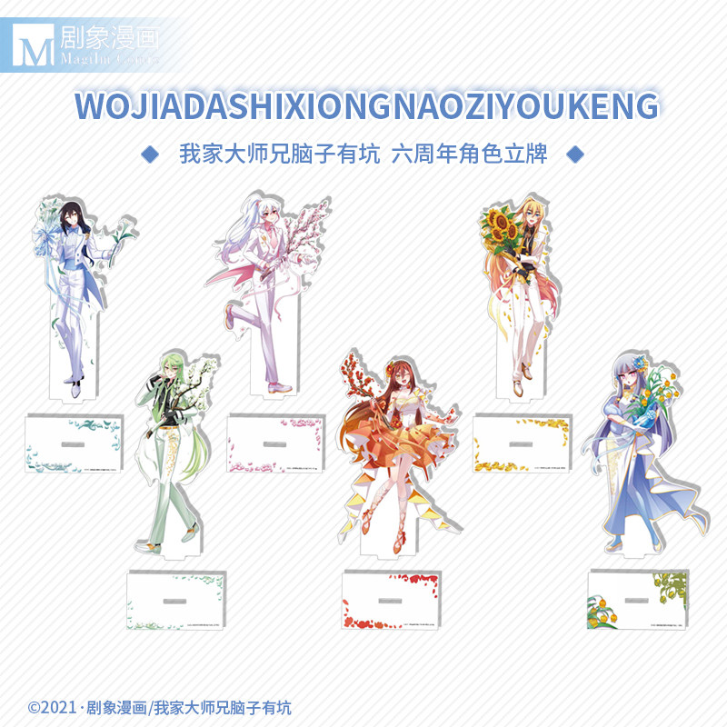 剧象漫画 我家大师兄脑子有坑 六周年限定立牌