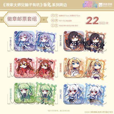 【现货】我家大师兄脑子有坑百鬼系列复刻2026剧象次元汇兄坑官谷