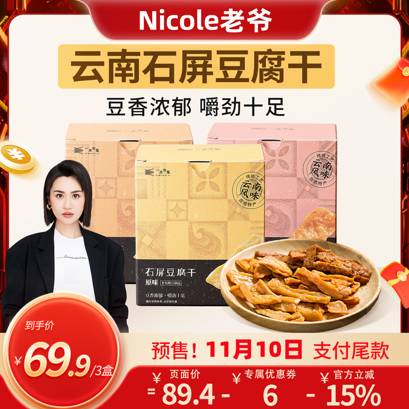 【老爷直播】一米市集石屏豆腐干200g原味香菇麻辣豆干休闲零食