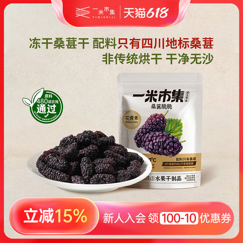 一米市集桑葚脆脆30g冻干桑葚干四川德昌桑葚原料小包装休闲零食