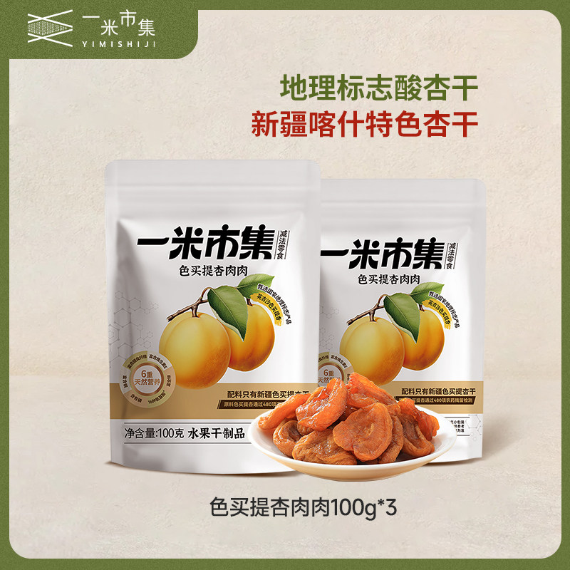 [专属]一米市集色买提杏肉肉100g*2新疆杏干果干休闲零食