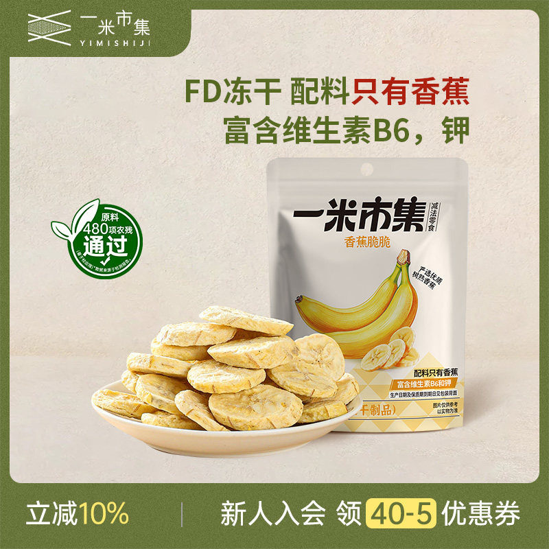 一米市集香蕉脆脆30g冻干香蕉水果干非油炸休闲解馋零食小吃