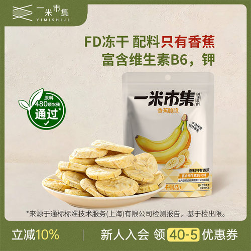 一米市集香蕉脆脆30g冻干香蕉水果干非油炸休闲解馋零食小吃