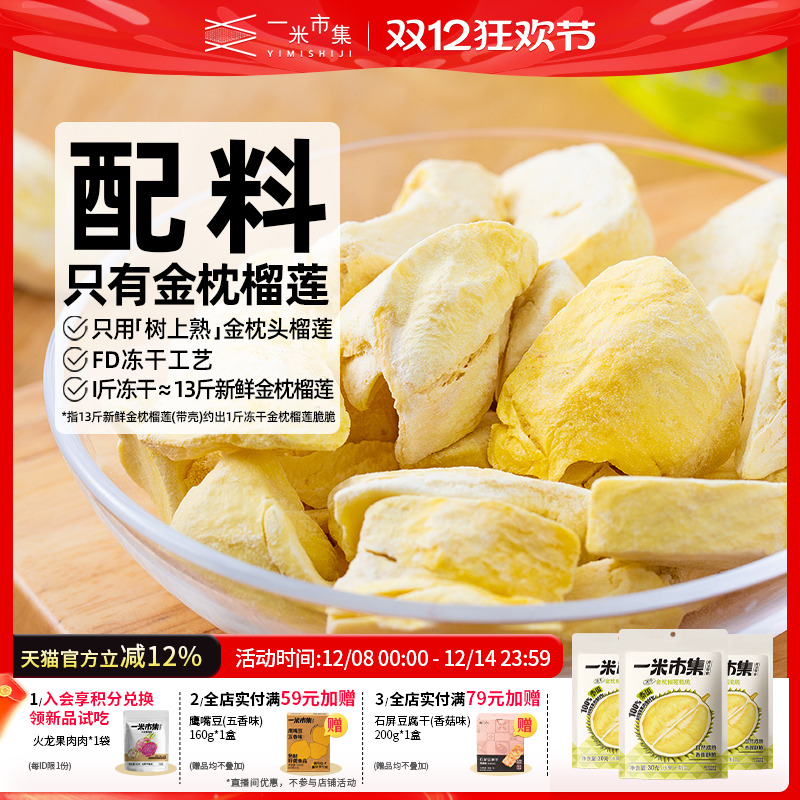 一米市集金枕榴莲脆30g榴莲冻干泰国金枕榴莲零食