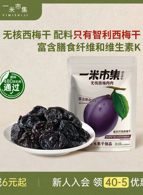 一米市集无核西梅肉肉60g智利大西梅干低脂肪休闲零食独立小包装