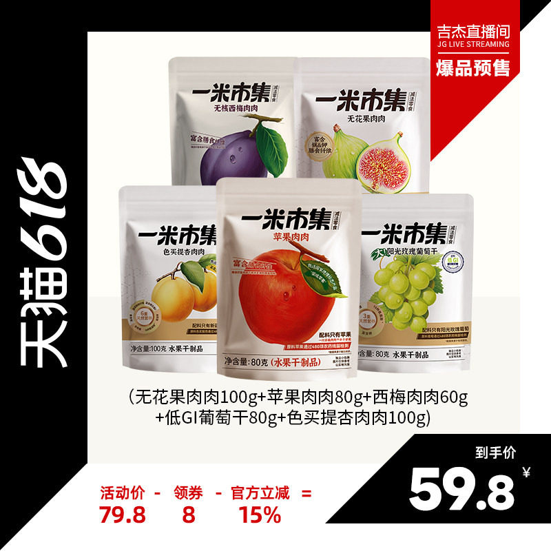 【吉杰618】一米市集果干组合苹果肉肉色买提杏无花果葡萄干西梅