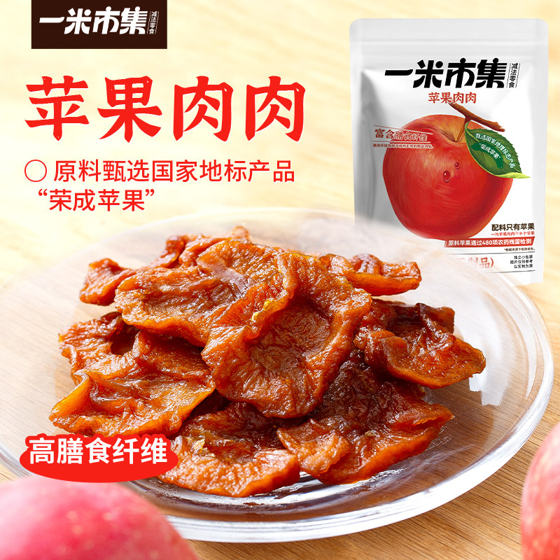 一米市集苹果肉肉独立包装办公室追剧休闲零食小吃
