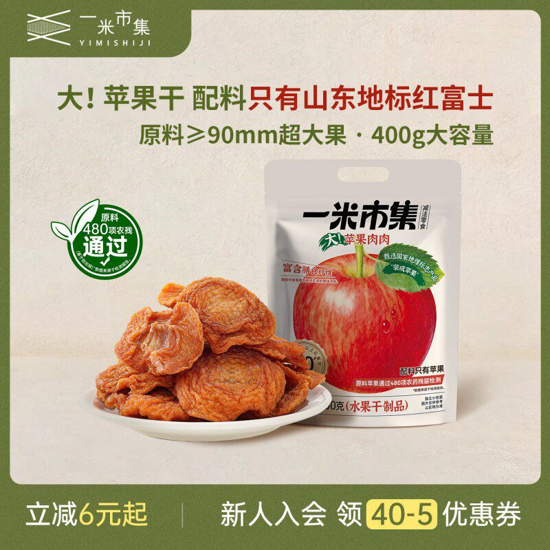 一米市集大苹果肉肉400g苹果干独立装办公室追剧休闲零食小吃
