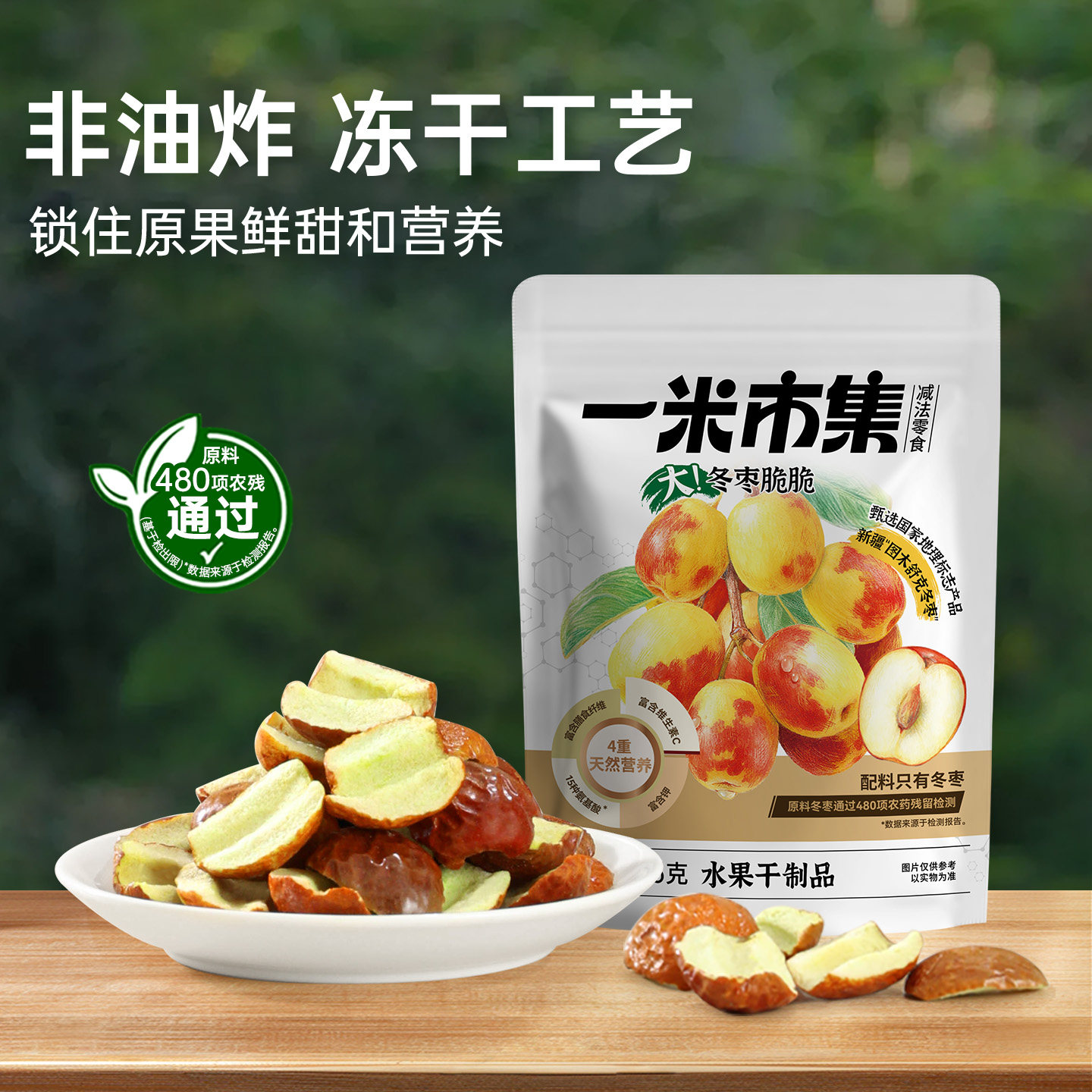 一米市集冬枣脆脆冻干办公室追剧休闲零食小吃