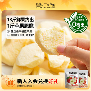 一米市集苹果脆脆25g冻干苹果追办公室剧休闲零食小吃