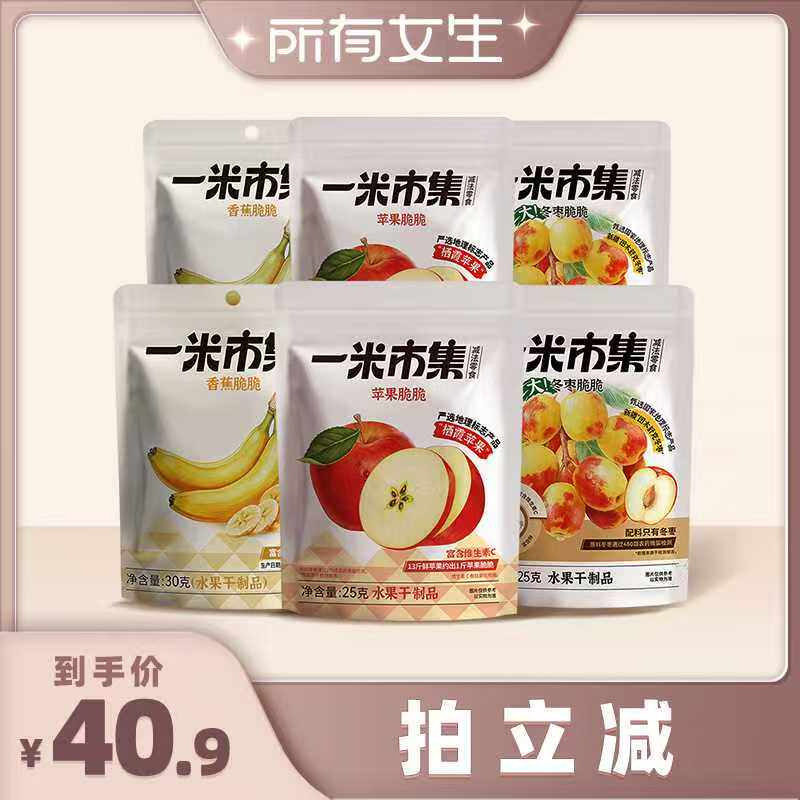 【所有女生直播间好物复购】一米市集苹果脆脆冬枣脆脆香蕉脆脆