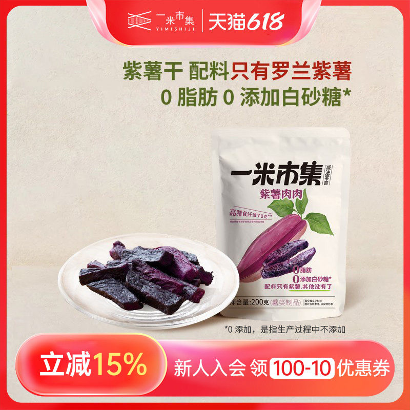 一米市集紫薯肉肉200g紫薯干香薯红薯番薯地瓜干粗粮代餐0脂零食