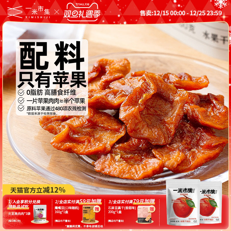 一米市集苹果肉肉80g苹果干独立装果脯办公室追剧小吃休闲零食