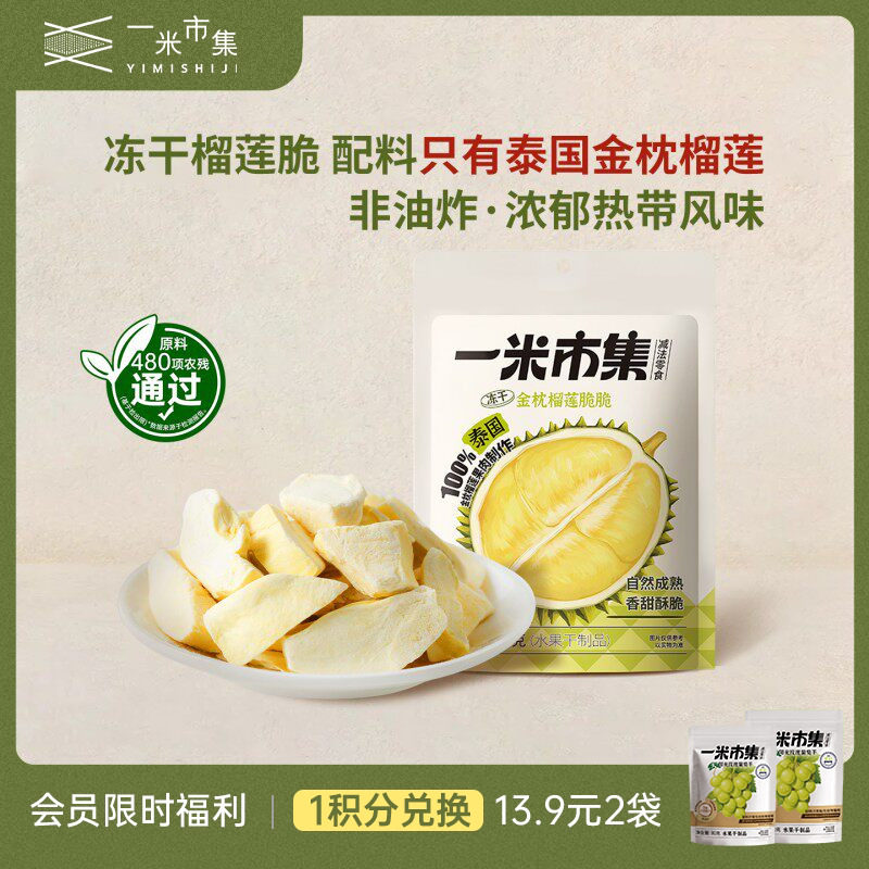 一米市集金枕榴莲脆30g榴莲冻干泰国金枕榴莲零食