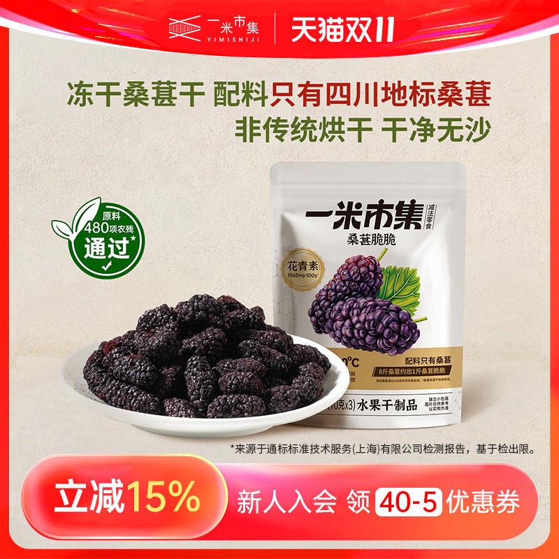 一米市集桑葚脆脆30g冻干桑葚干四川德昌桑葚原料小包装休闲零食