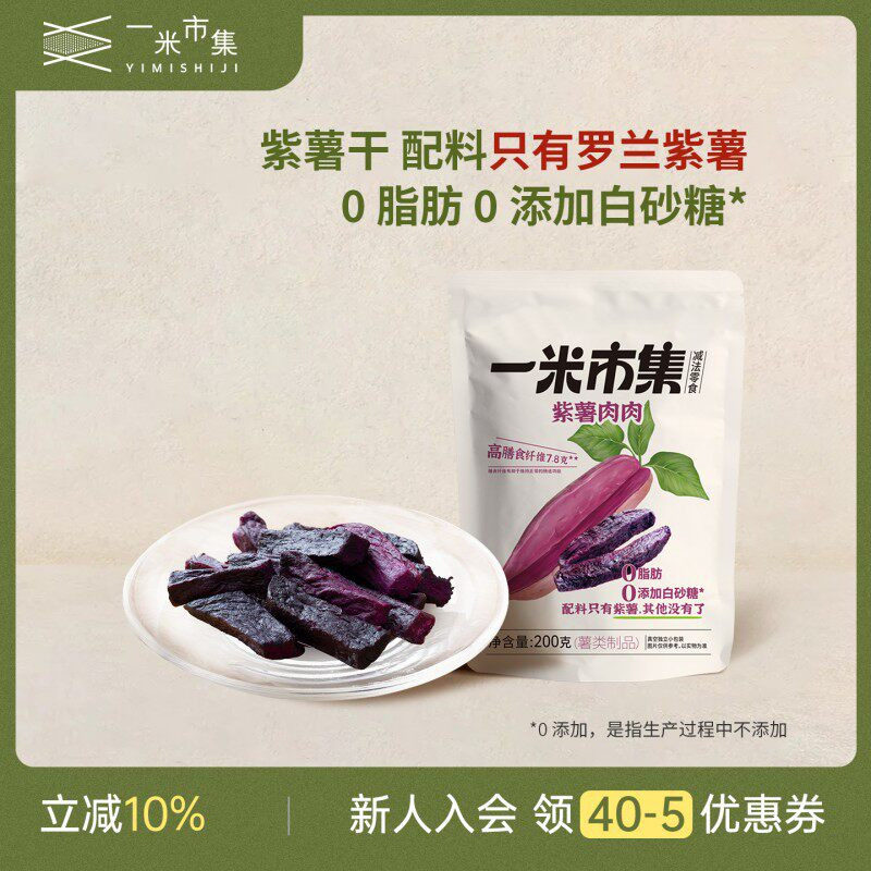 一米市集紫薯肉肉200g紫薯干香薯红薯番薯地瓜干粗粮代餐0脂零食