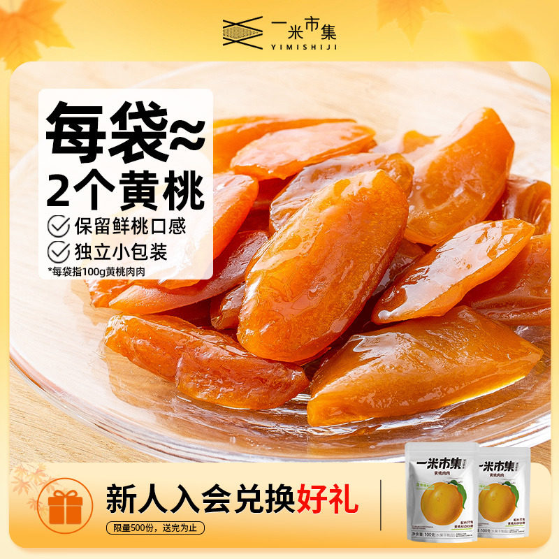 一米市集黄桃肉肉100g黄桃干水果干非蜜饯独立小包装零食