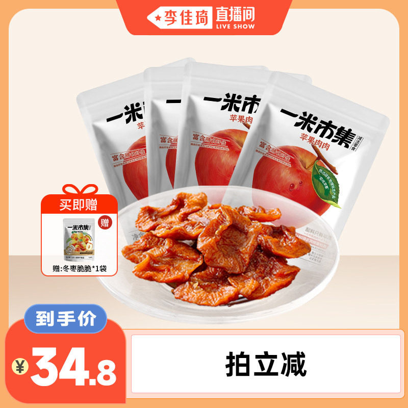 一米市集苹果肉肉80g苹果干独立小包装零食