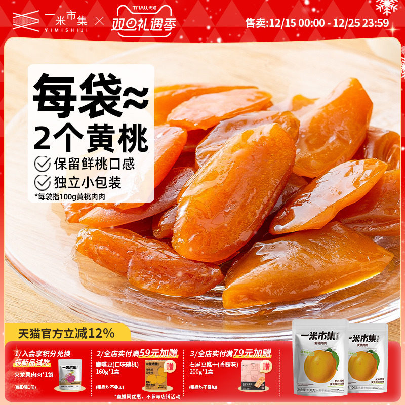 一米市集黄桃肉肉100g黄桃干桃脯水果干果脯蜜饯独立小包装零食