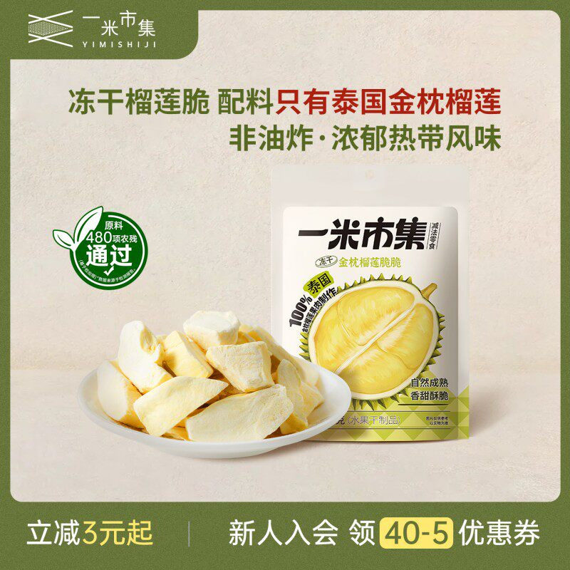 一米市集金枕榴莲脆30g榴莲冻干泰国金枕榴莲零食