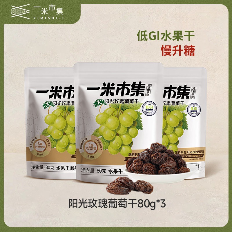[专属]一米市集阳光玫瑰葡萄干80g低GI独立小包装果干休闲零食