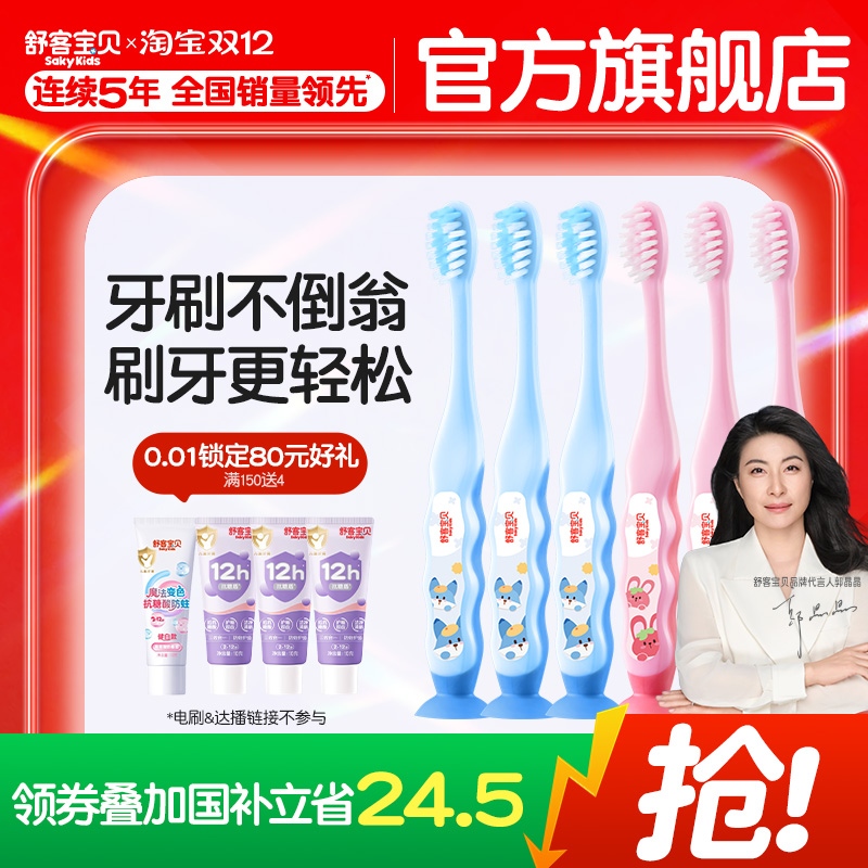 舒客宝贝儿童护齿软毛牙刷6支