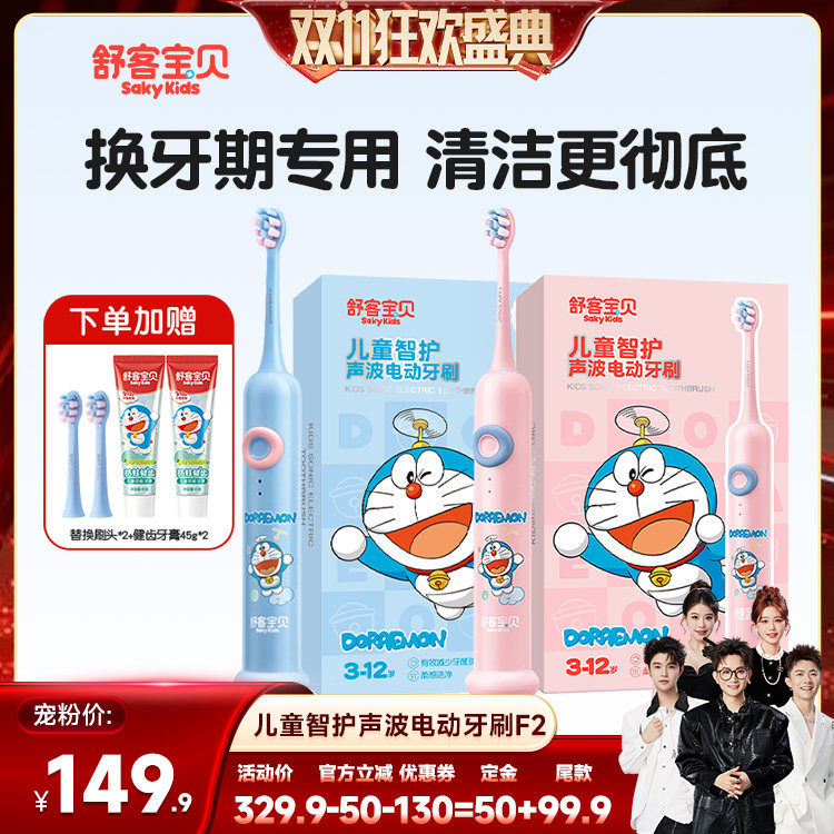 【香菇双十一】 舒客宝贝儿童电动牙刷哆啦A梦联名款F2
