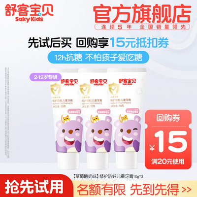 舒客宝贝修护防蛀儿童牙膏10g3支