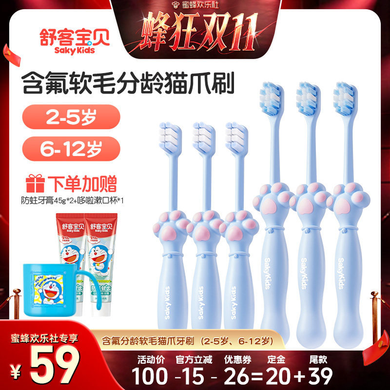 【蜂狂双十一】舒客宝贝儿童分龄含氟爪爪牙刷6支软毛2-12岁
