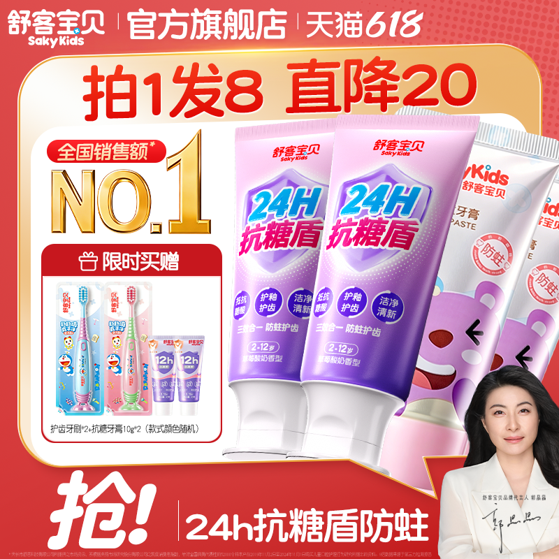 【2026热卖】舒客宝贝抗糖克服防蛀牙儿童牙膏含氟2到12岁换牙期