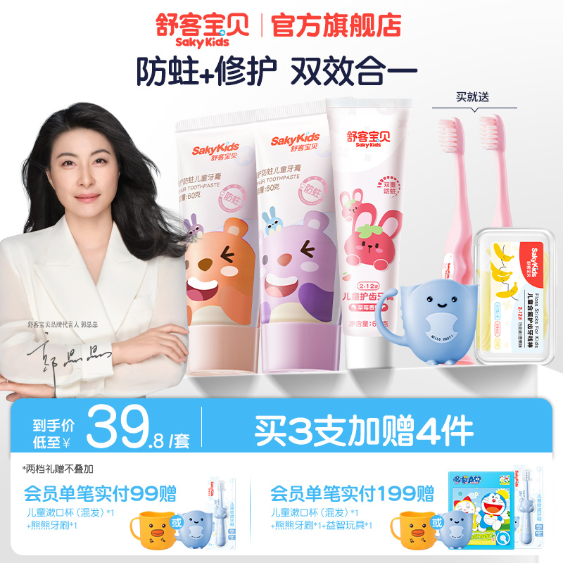 舒客宝贝儿童修护防蛀牙膏舒克2-12岁含氟防蛀修护牙菌斑宝宝婴儿